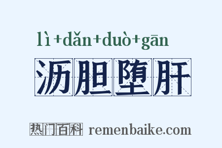 沥胆堕肝是什么意思的图片